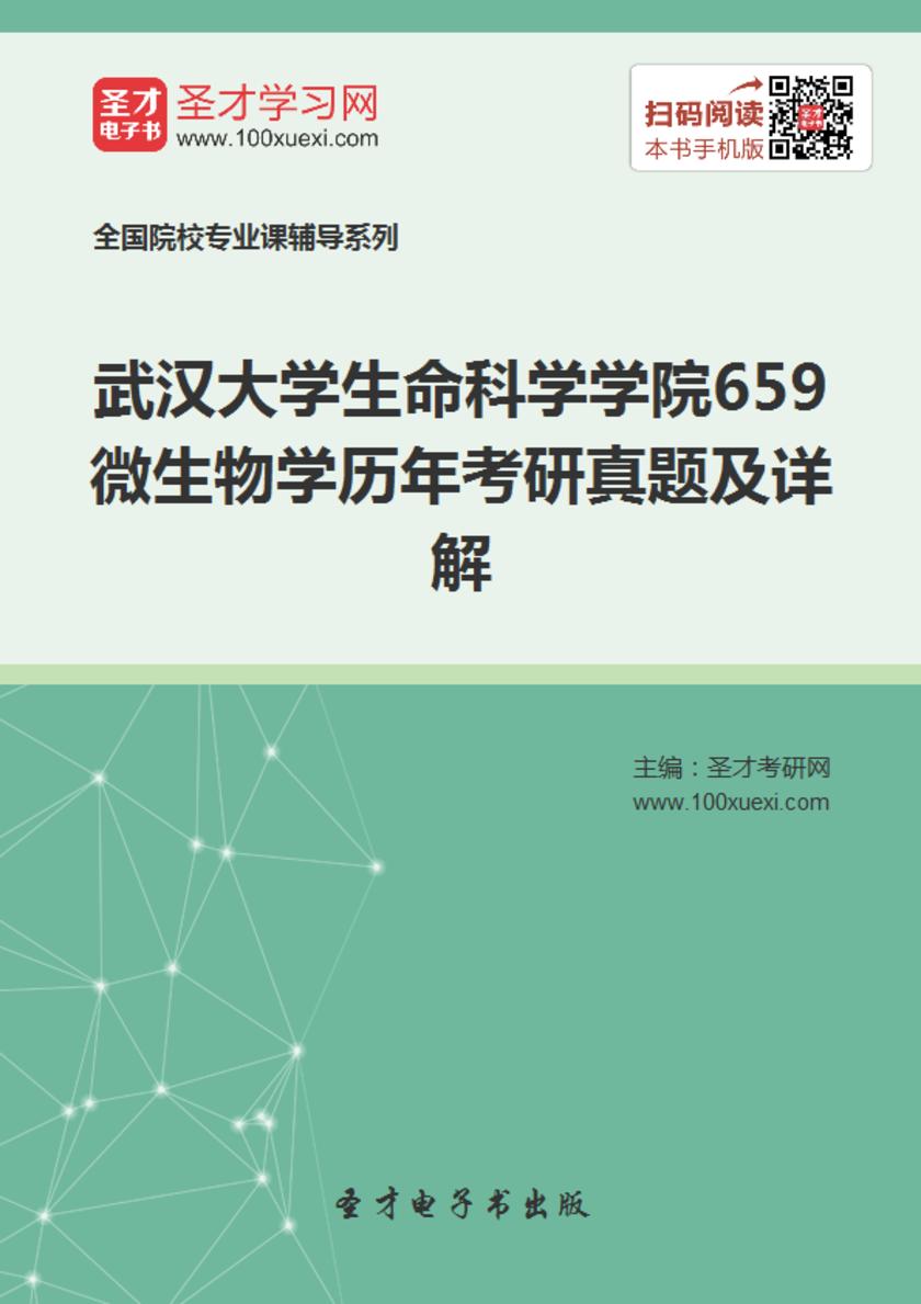武汉大学生命科学学院659微生物学历年考研真题及详解
