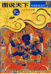 图说天下：元——中国历史系列(试读本)