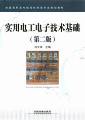 实用电工电子技术基础(第二版)