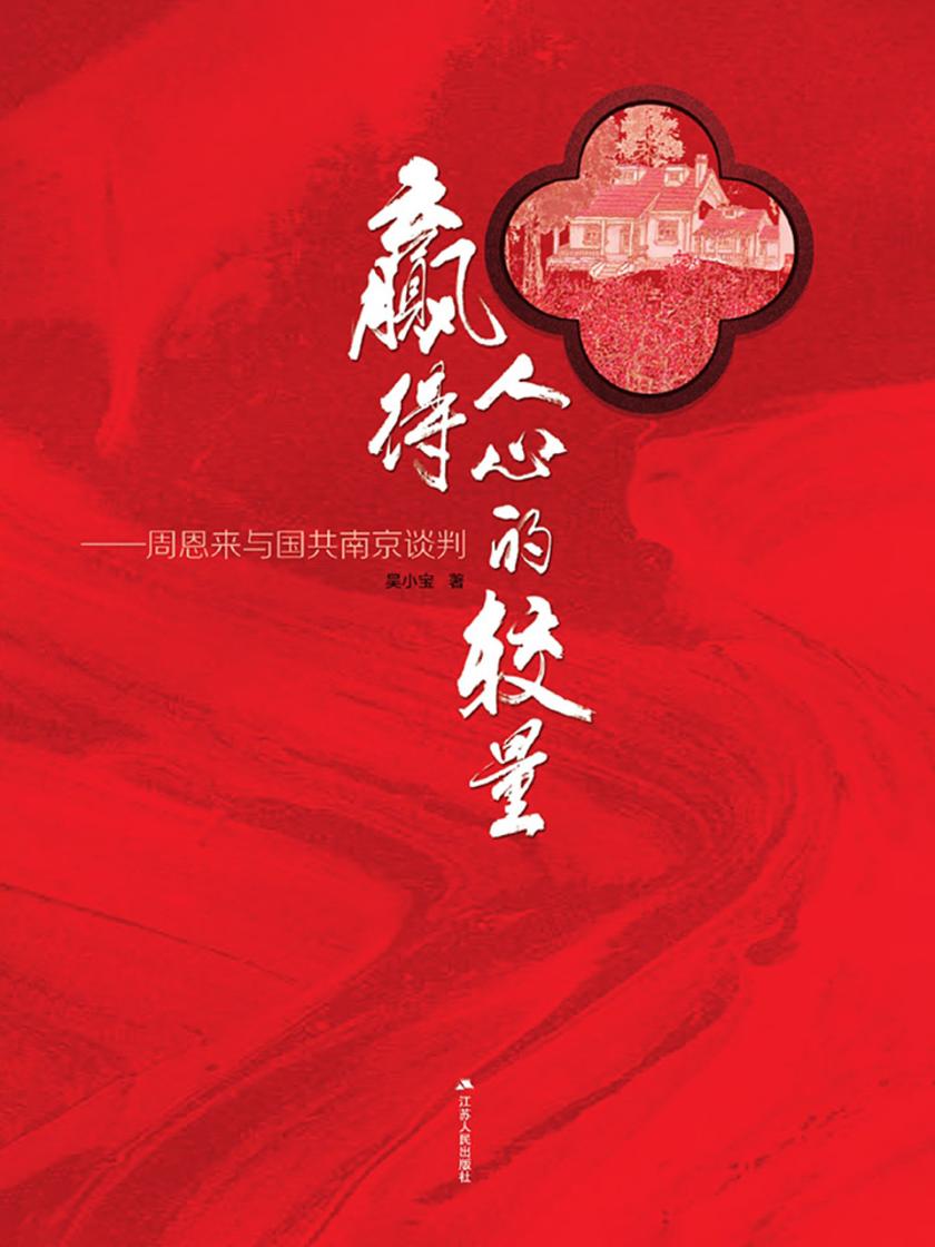 赢得人心的较量——周恩来与国共南京谈判