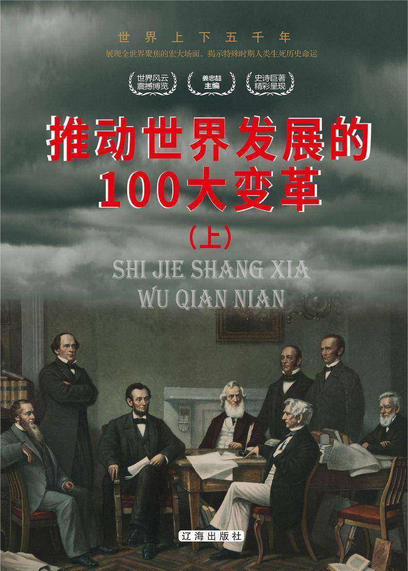 推动世界发展的100大变革(上)