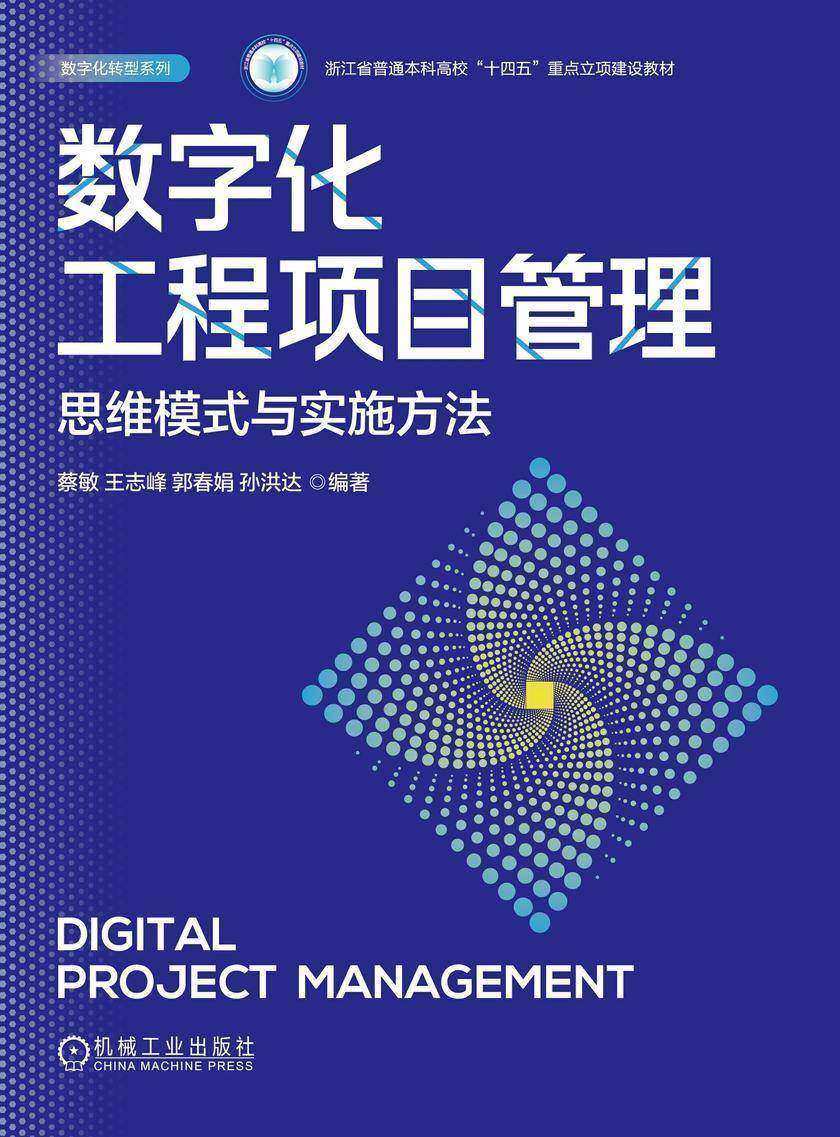 数字化工程项目管理:思维模式与实施方法