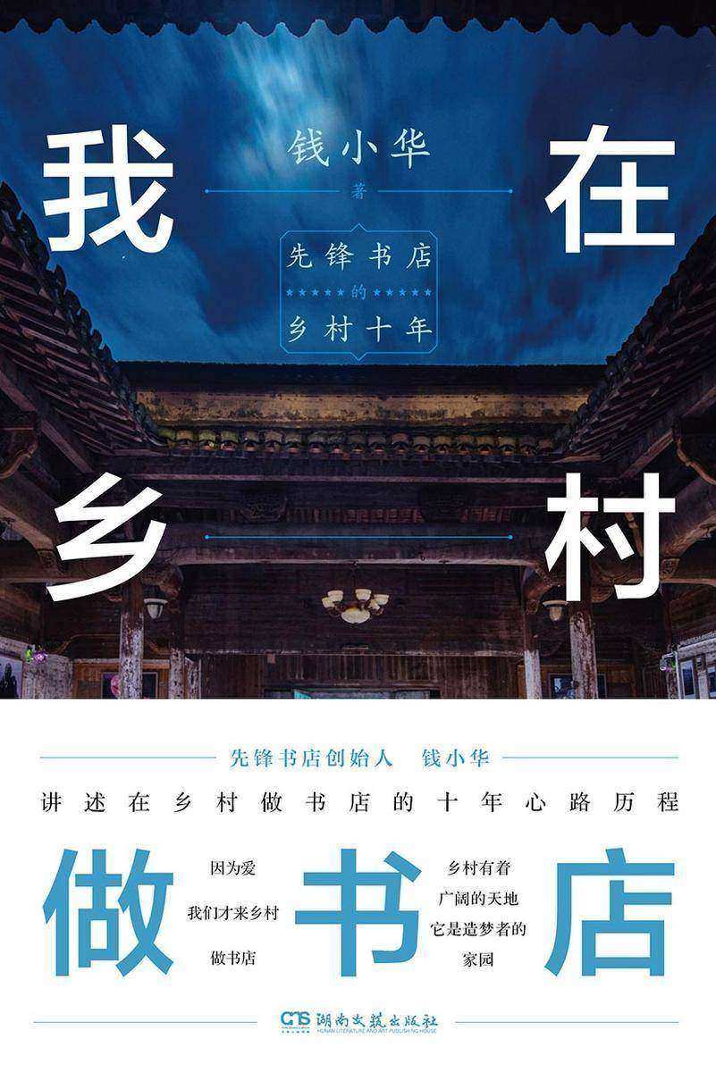 我在乡村做书店:先锋书店的乡村十年