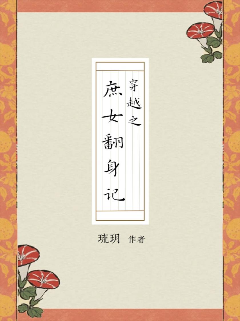 穿越之庶女翻身记