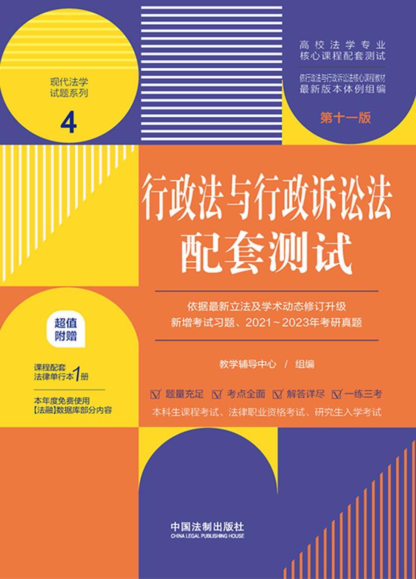 高校法学专业核心课程配套测试4:行政法与行政诉讼法配套测试(第十一版)