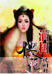 满树樱花几时开
