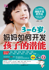 3-6岁，妈妈如何开发孩子的潜能(仅适用PC阅读)