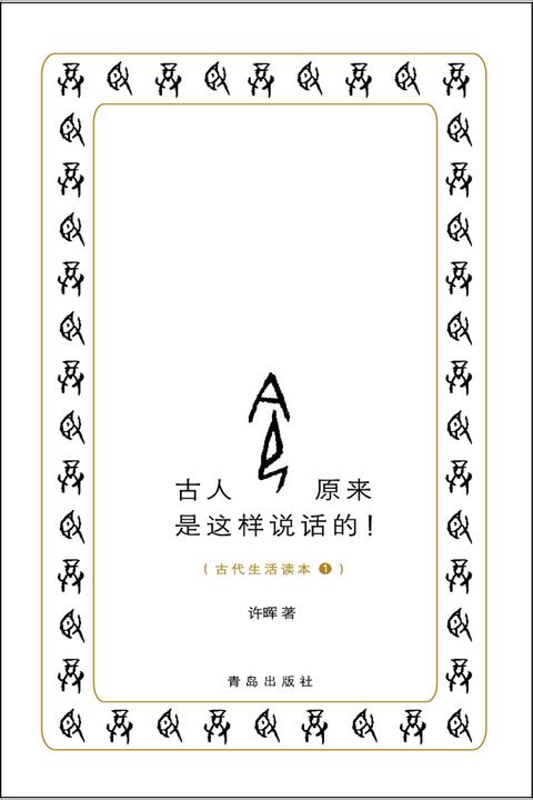 古人原来是这样说话的！