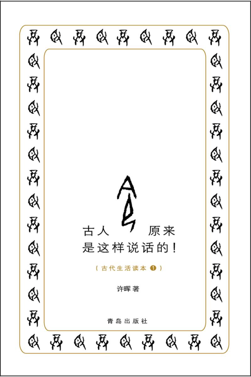 古人原来是这样说话的！