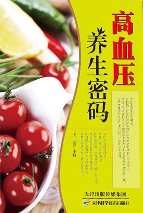 高血压养生密码