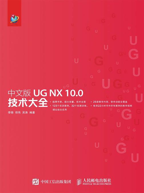 中文版UG NX 10.0技术大全