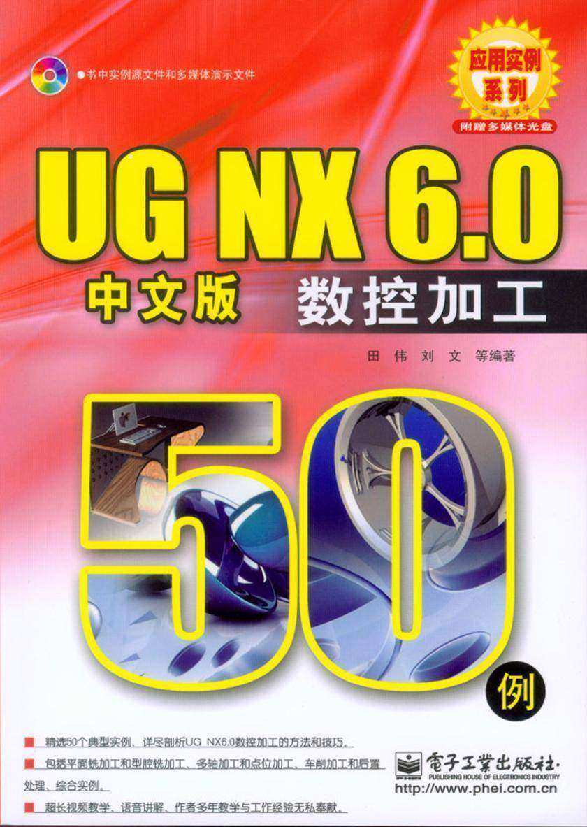 UG NX 6.0中文版数控加工50例(含光盘1张)
