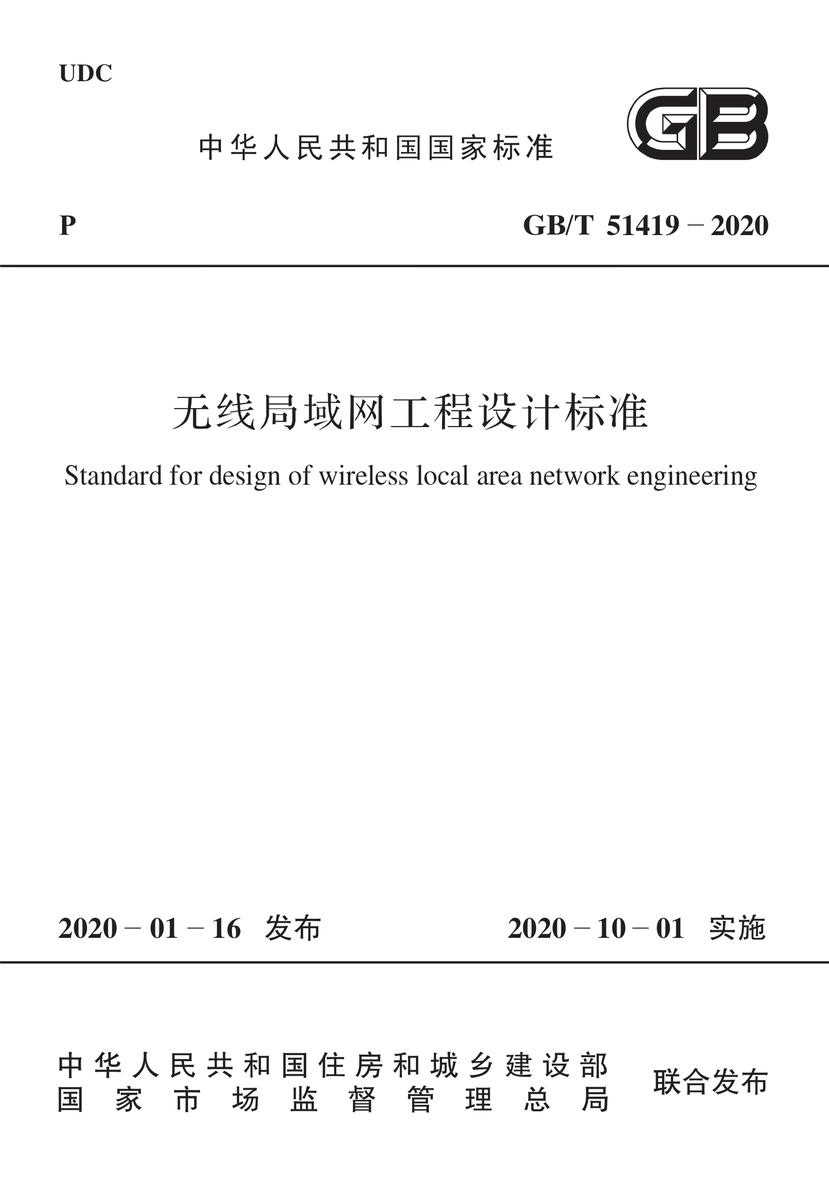GB/T 51419-2020 无线局域网工程设计标准