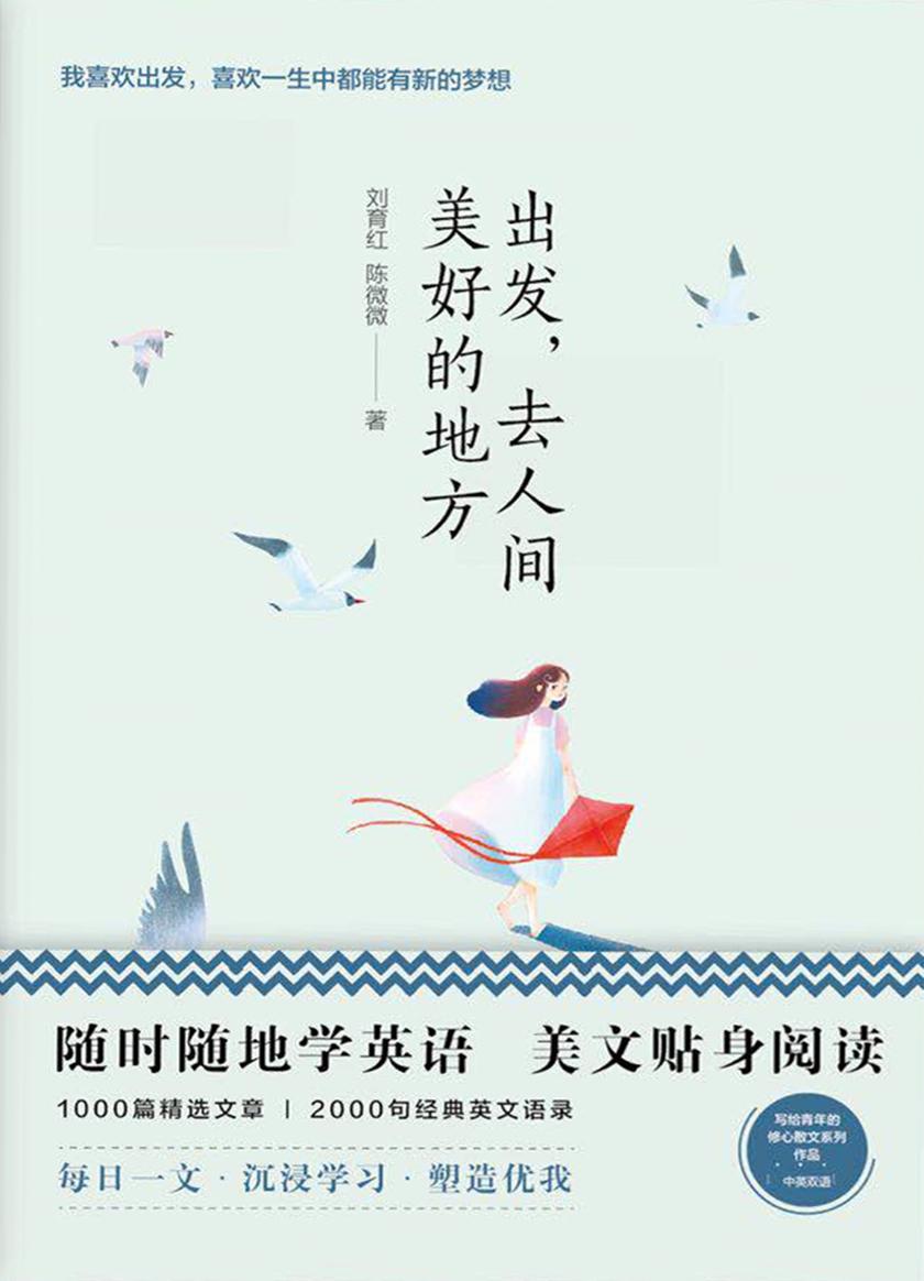美丽英文:出发,去人间美好的地方(随时随地读经典学英语)