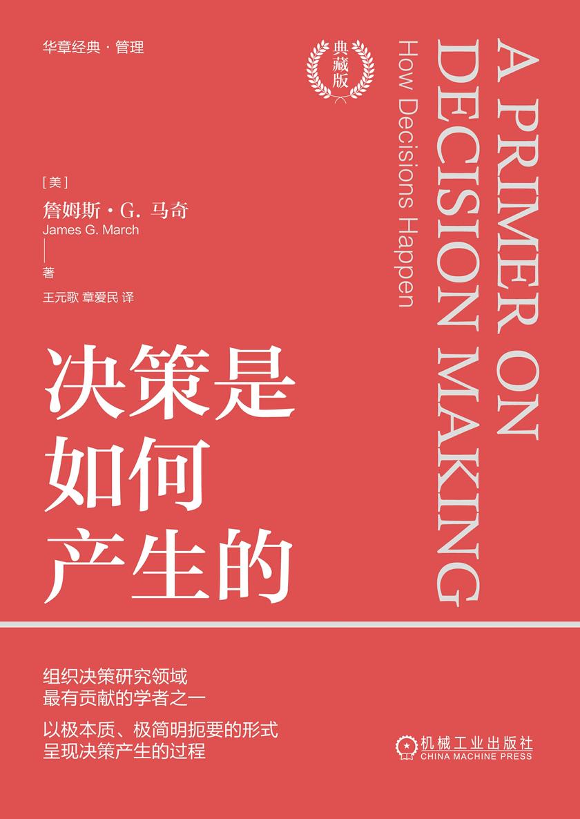决策是如何产生的(典藏版)