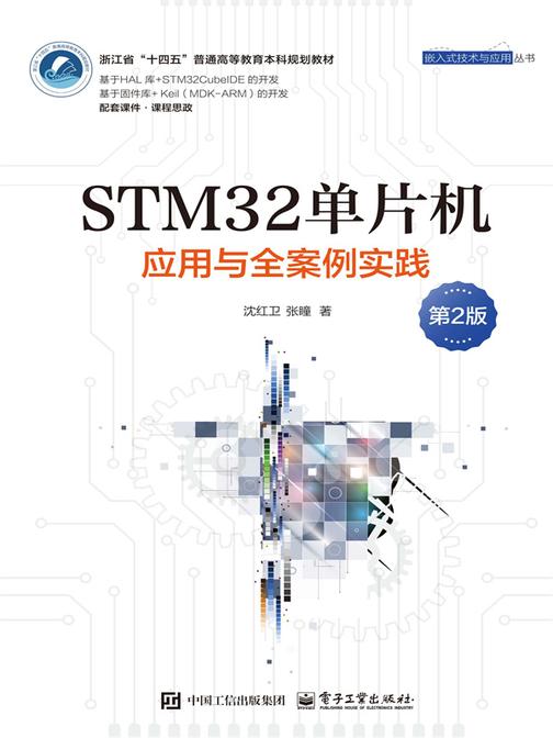 STM32单片机应用与全案例实践(第2版)