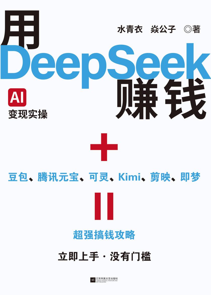 用DeepSeek赚钱