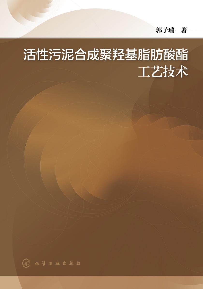 活性污泥合成聚羟基脂肪酸酯工艺技术