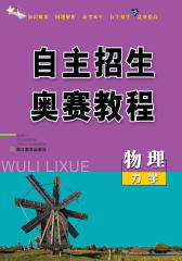 自主招生＋奥赛教程.物理.力学(仅适用PC阅读)