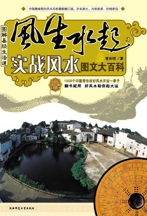 图解易经生活道 实战风水图文大百科