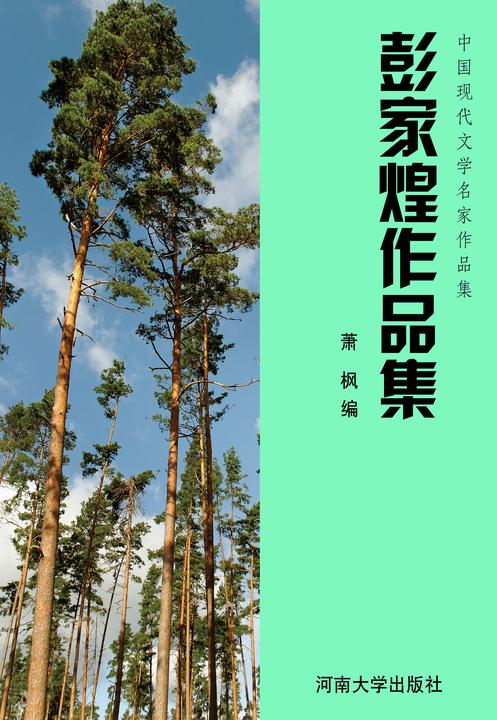 彭家煌作品集