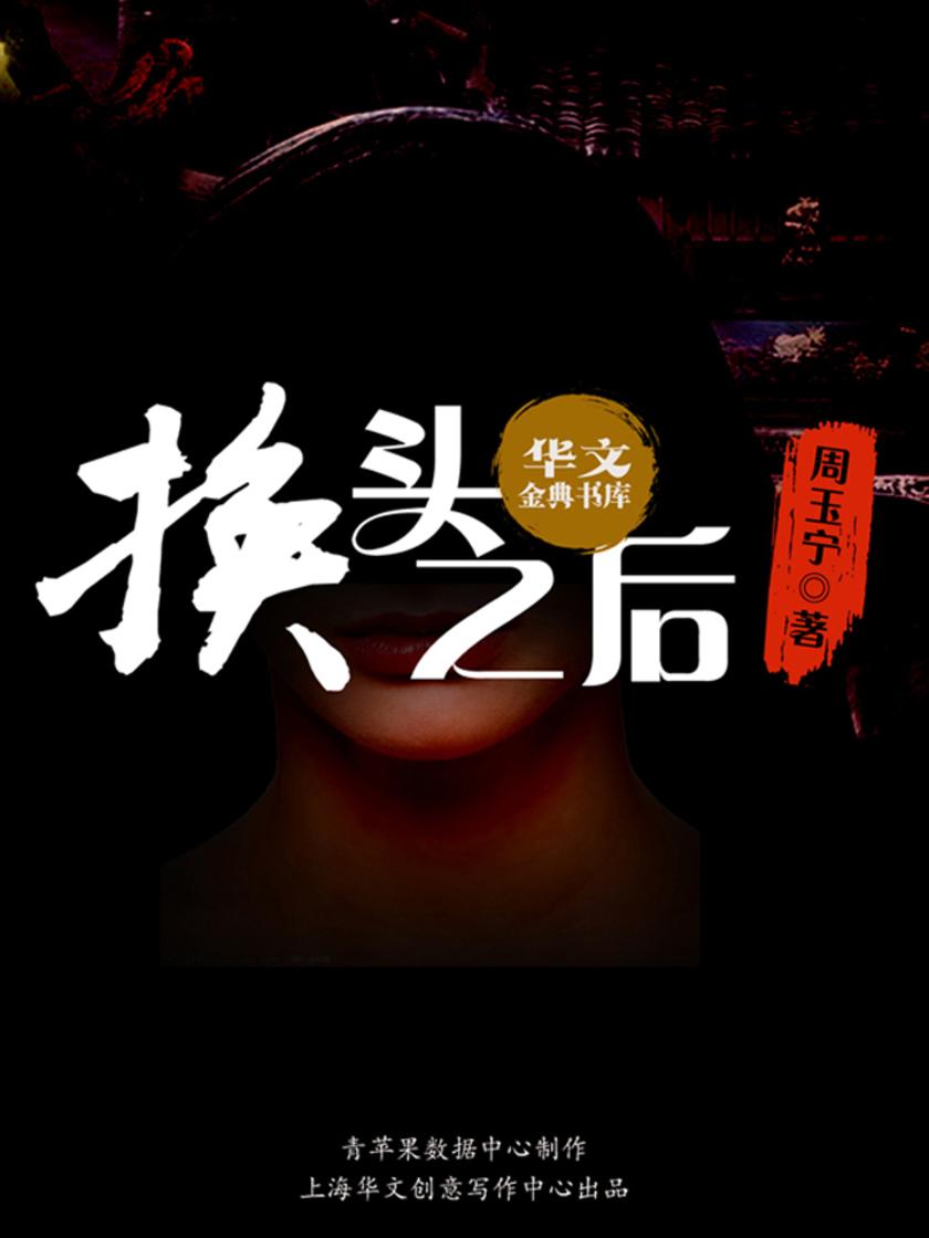 换头之后
