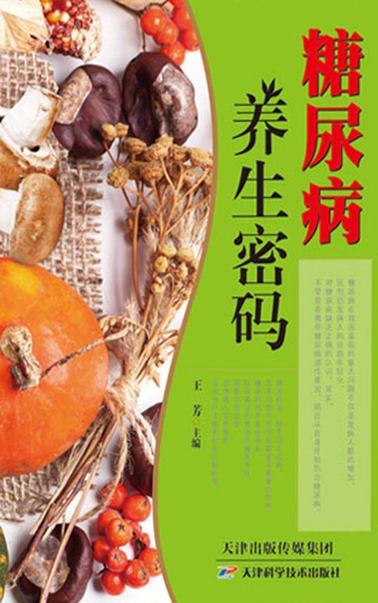 糖尿病养生密码