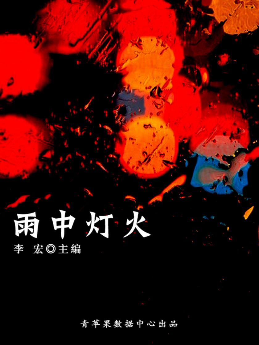 雨中灯火(最受学生喜爱的散文精粹)