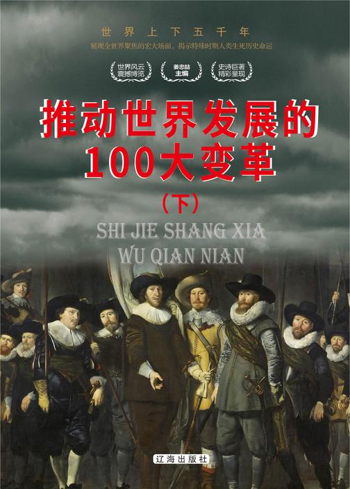 推动世界发展的100大变革(下)