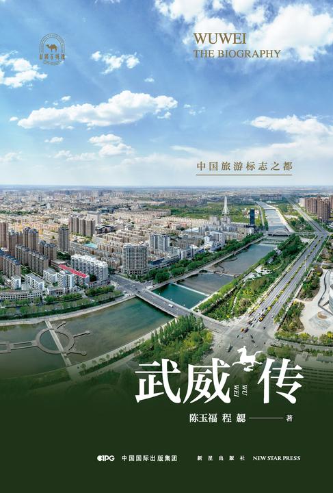 武威传:中国旅游标志之都