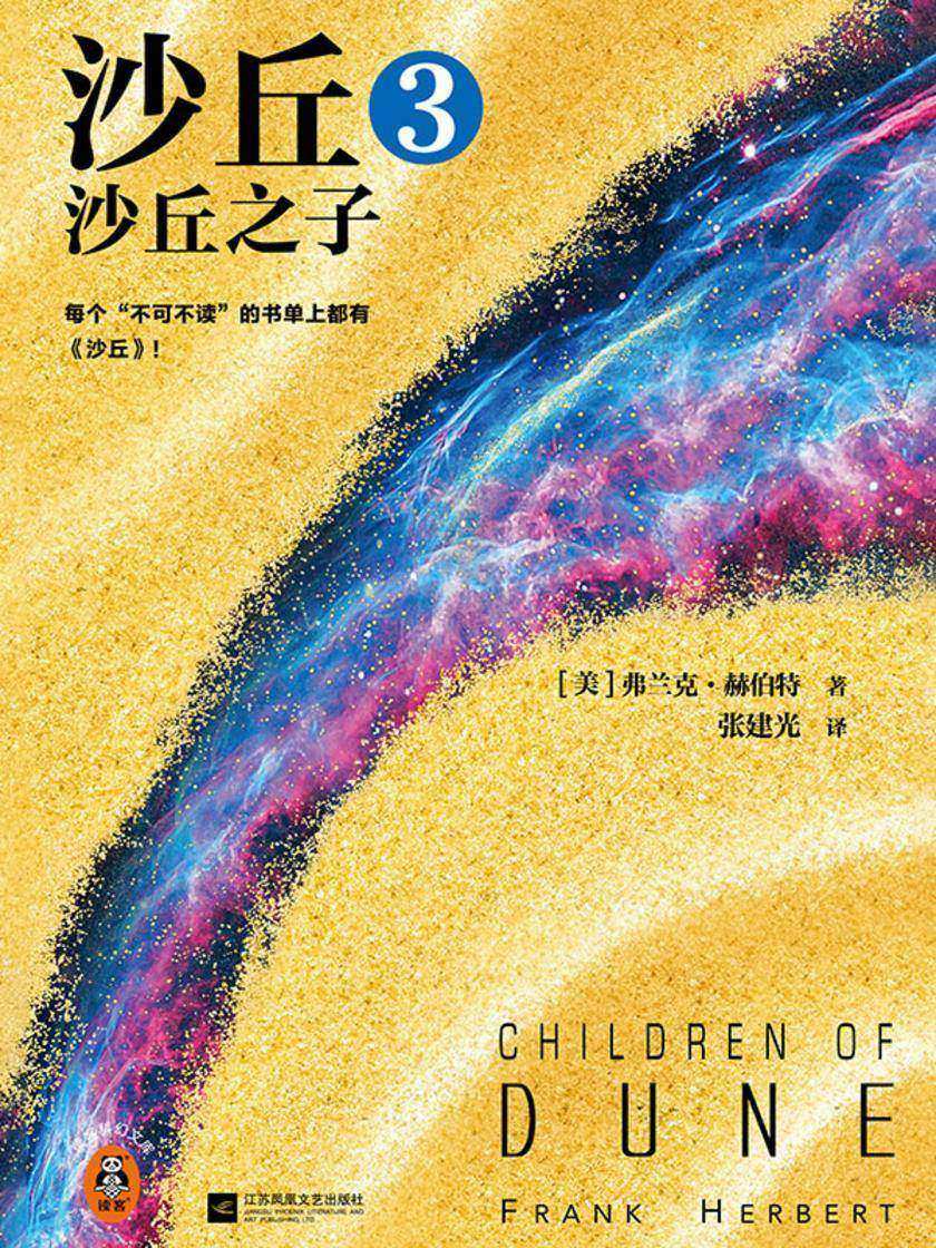 沙丘3:沙丘之子(2024全新增补修订版)读客科幻文库