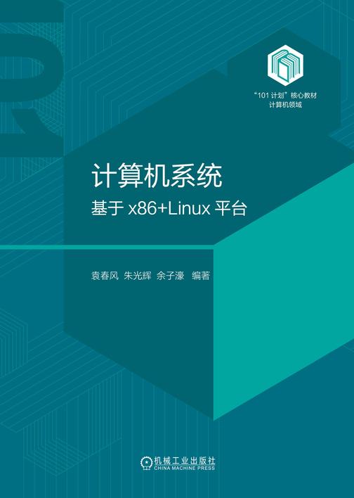 计算机系统:基于x86+Linux平台