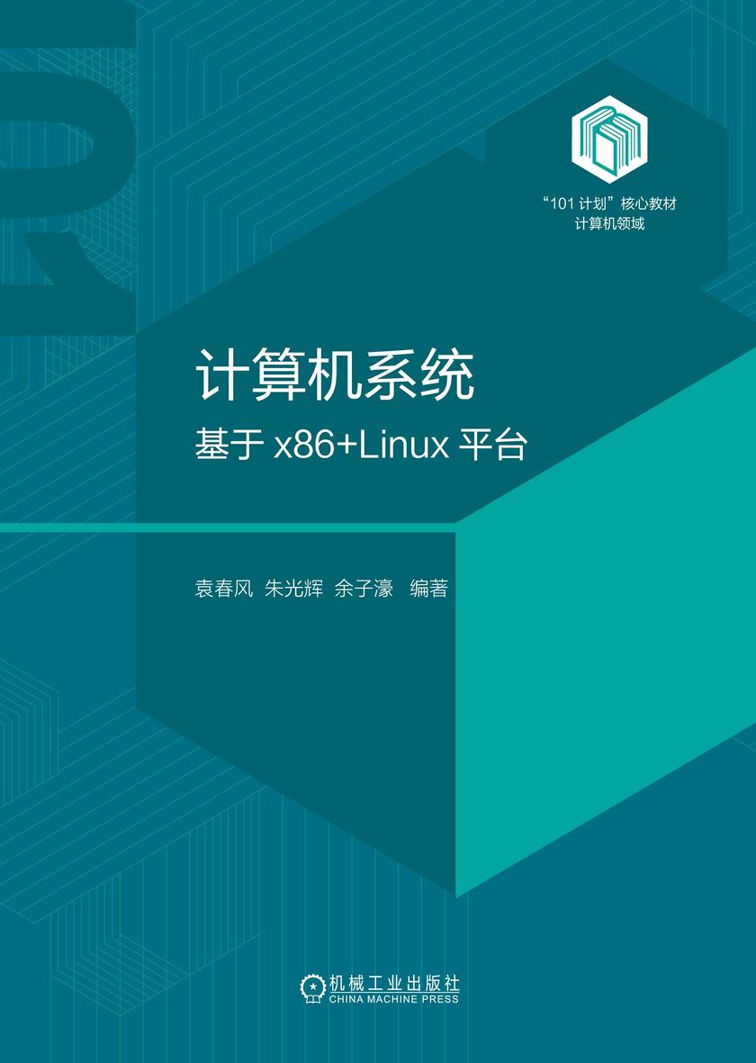 计算机系统:基于x86+Linux平台