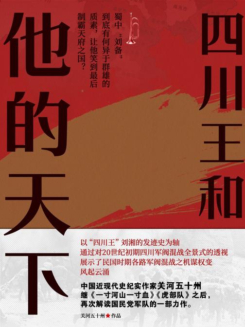 四川王和他的天下