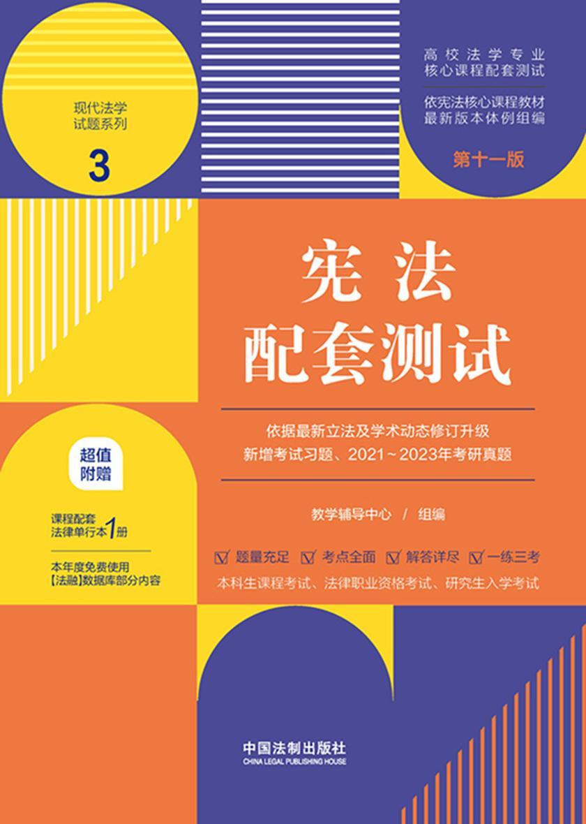 高校法学专业核心课程配套测试3:宪法配套测试(第十一版)