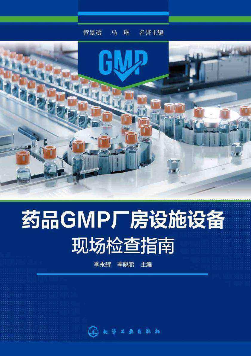 药品GMP厂房设施设备现场检查指南