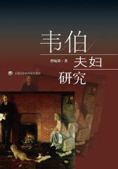 韦伯夫妇研究