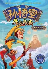 孙悟空作文兵法·西天卷