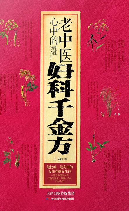 老中医心中的妇科千金方