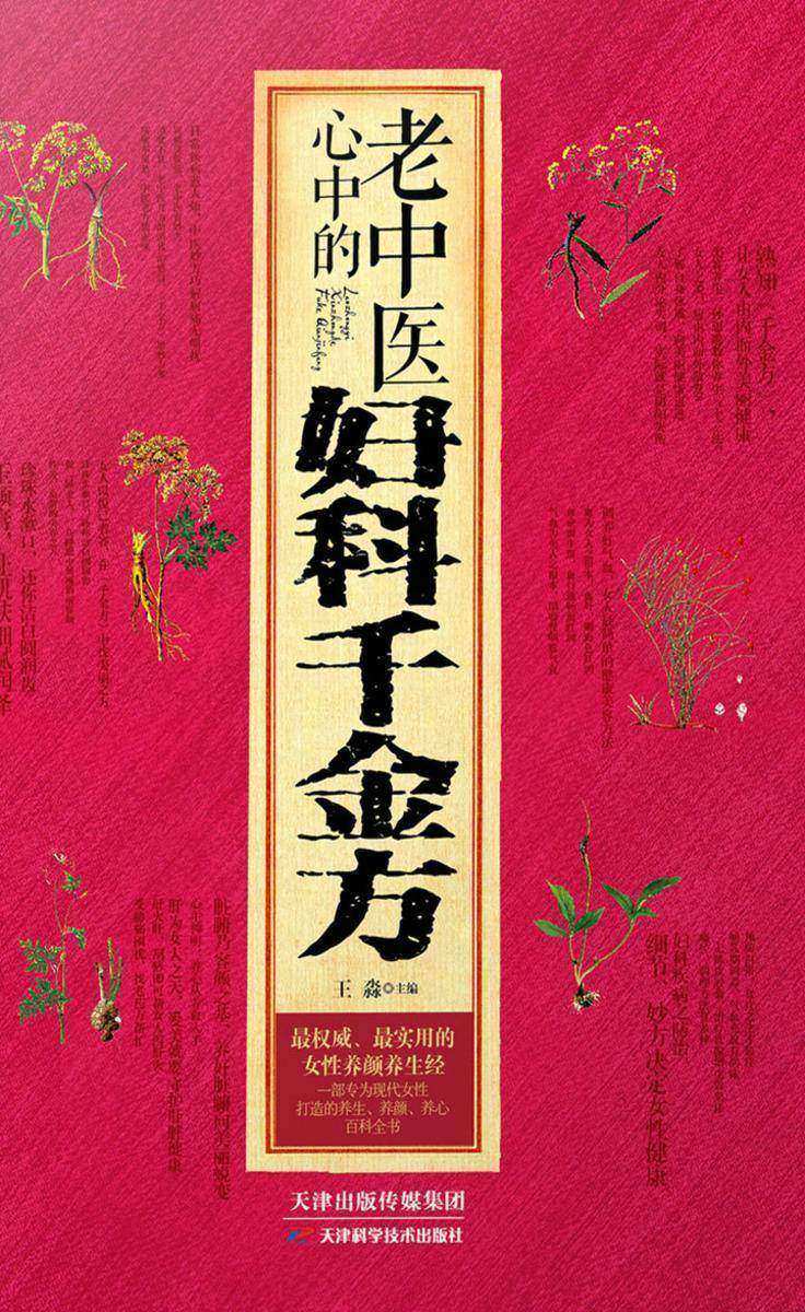 老中医心中的妇科千金方