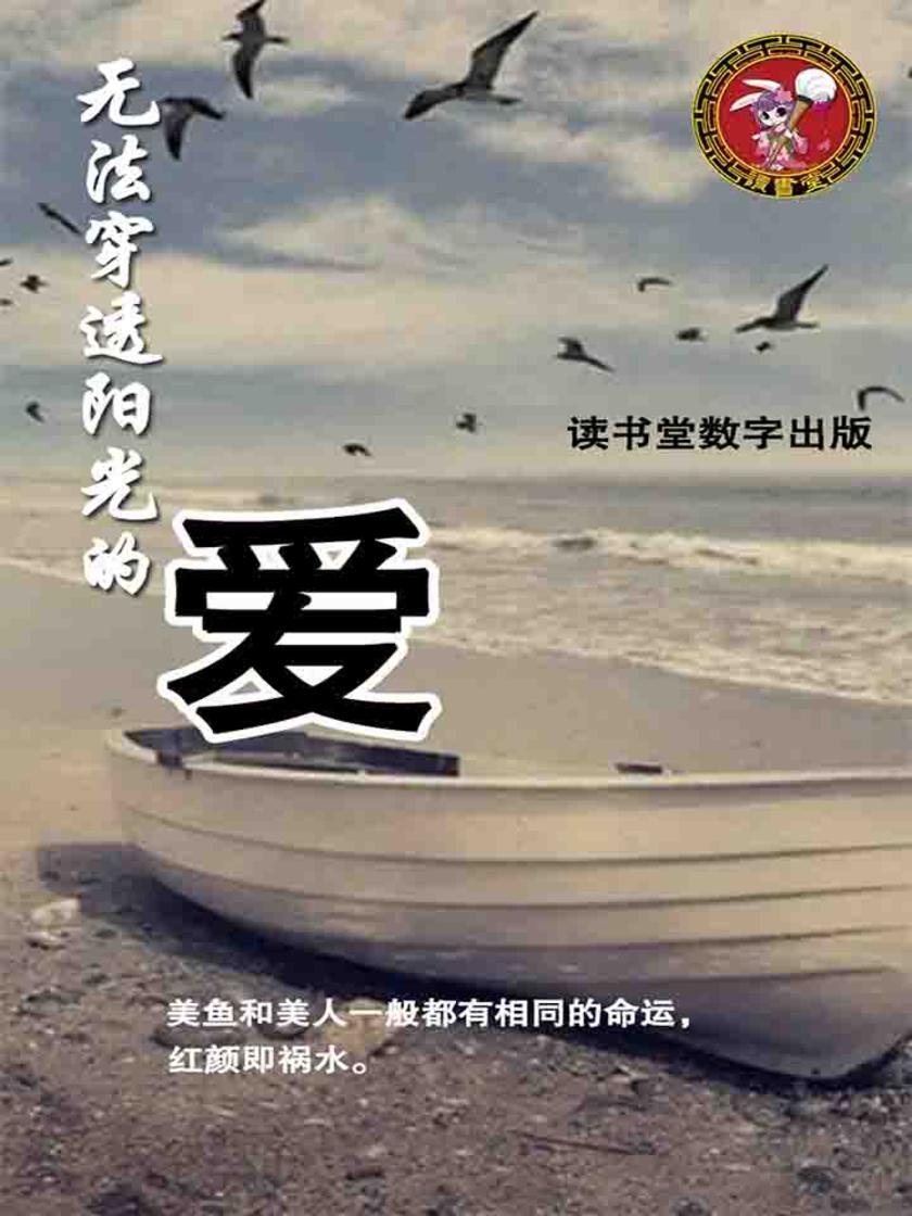 无法穿透阳光的爱