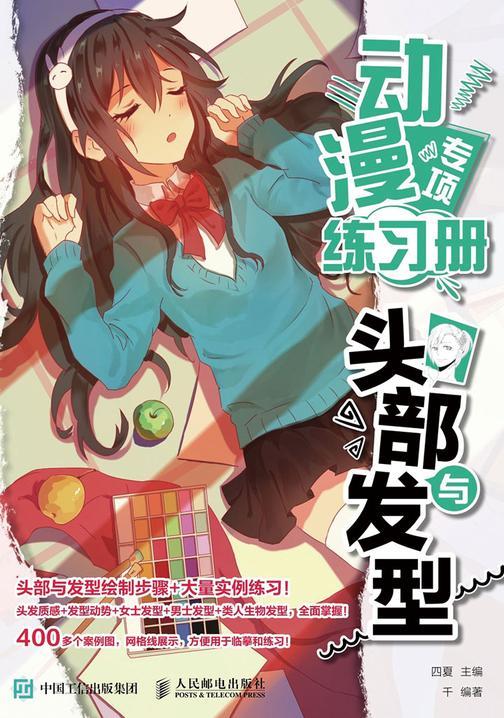 动漫专项练习册 头部与发型