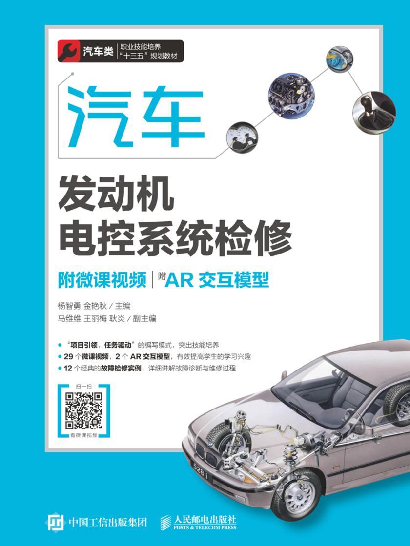 汽车发动机电控系统检修(附微课视频)(附AR交互模型)