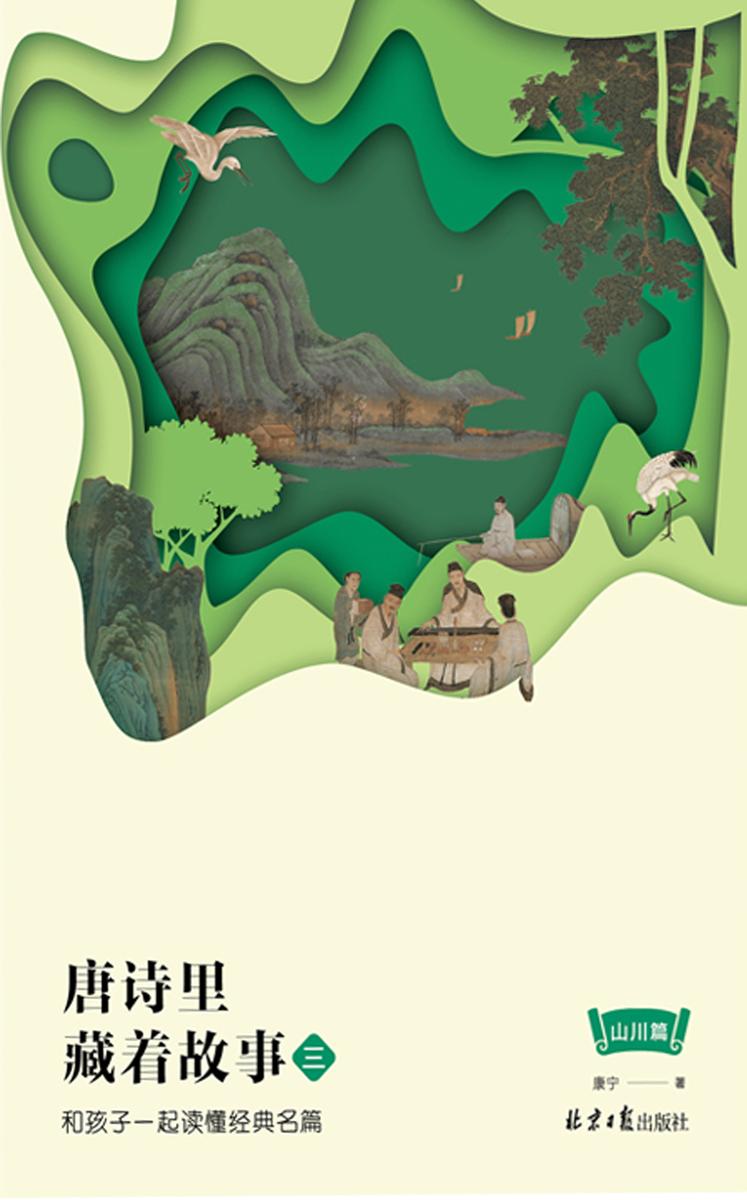 唐诗里藏着故事3:和孩子一起读懂经典名篇·山川篇