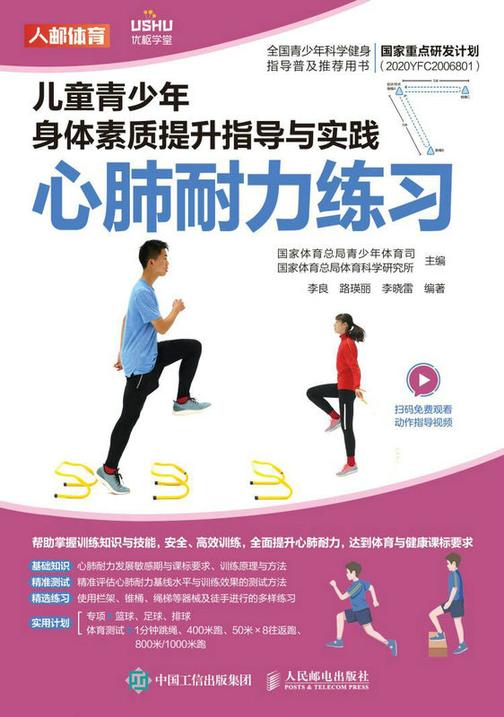 儿童青少年身体素质提升指导与实践:心肺耐力练习