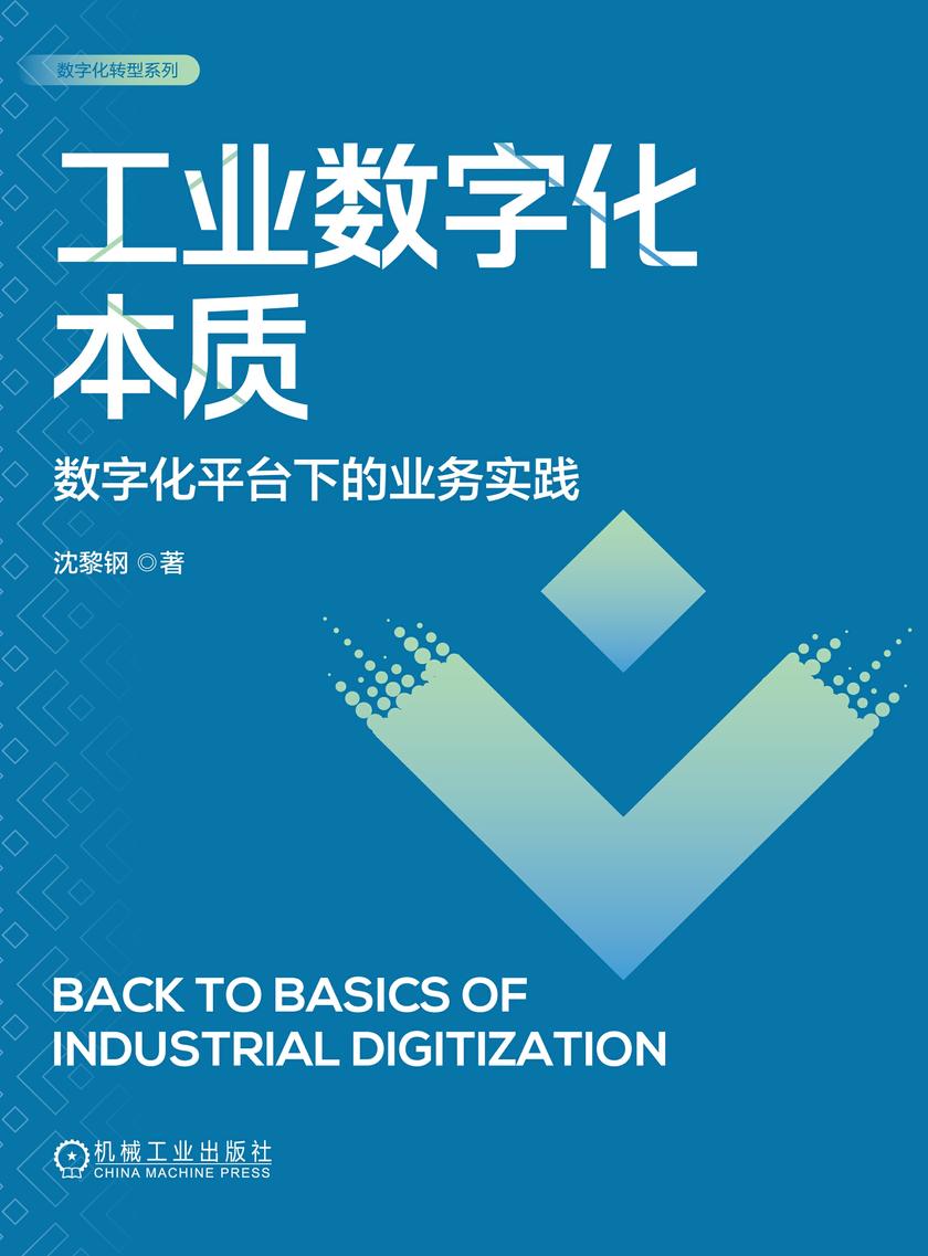 工业数字化本质:数字化平台下的业务实践