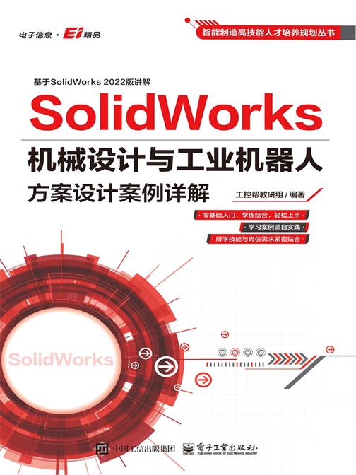 SolidWorks机械设计与工业机器人方案设计案例详解