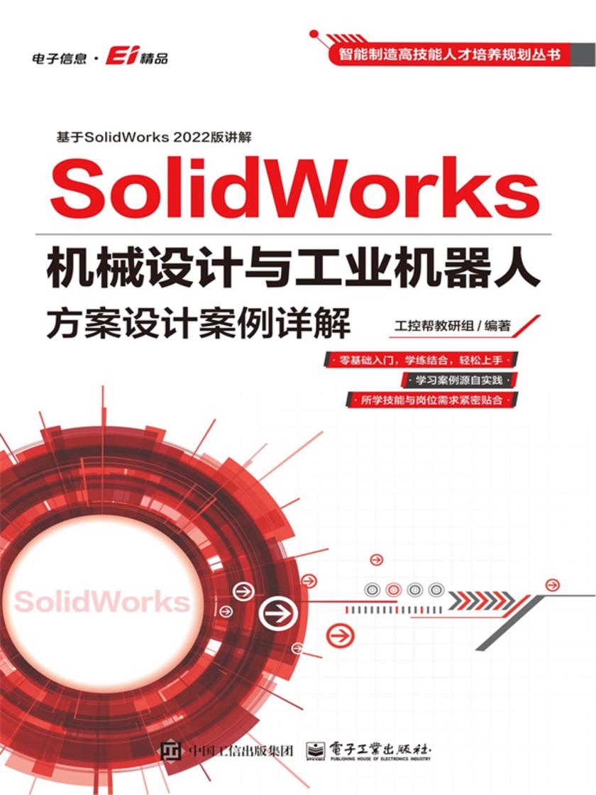 SolidWorks机械设计与工业机器人方案设计案例详解