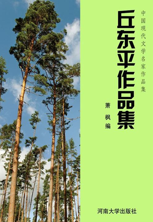 丘东平作品集
