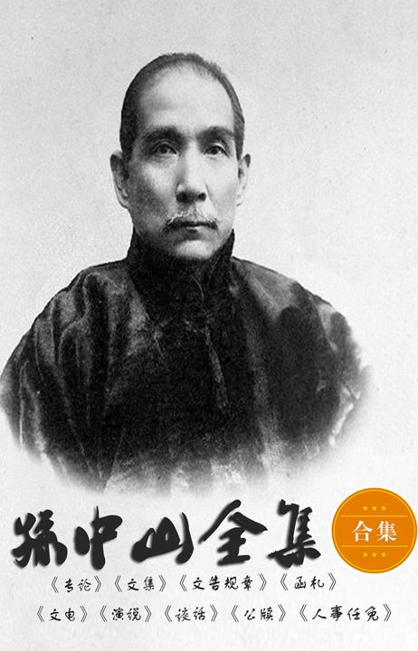 孙中山全集(大吕民国文库I)